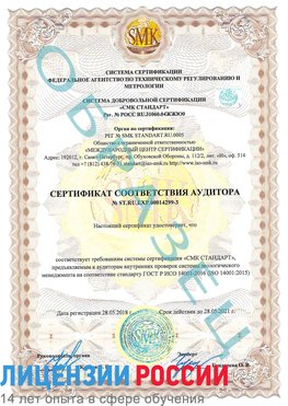 Образец сертификата соответствия аудитора Образец сертификата соответствия аудитора №ST.RU.EXP.00014299-3 Энгельс Сертификат ISO 14001